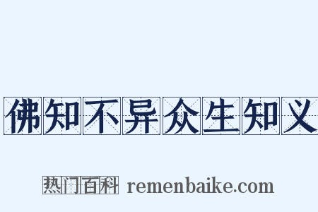 佛知不异众生知义是什么意思的图片